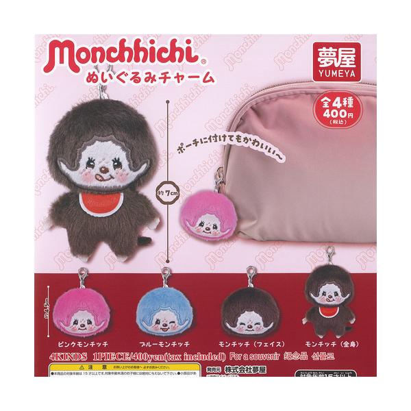 モンチッチ ぬいぐるみ チャーム 全4種セット ご当地本舗夢屋