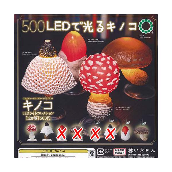 ネイチャーテクニカラー MONO PLUS キノコ LED ライト コレクション