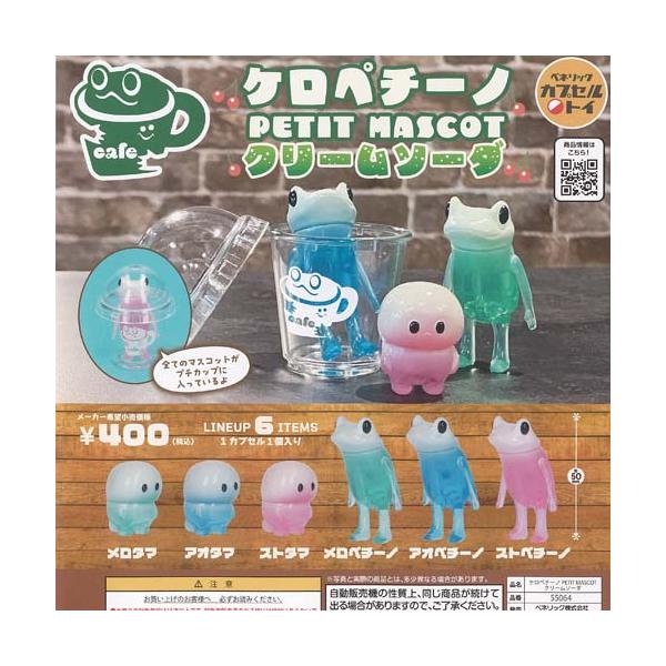 タケヤマノリヤ ケロペチーノ PETIT マスコット クリームソーダ 全6種