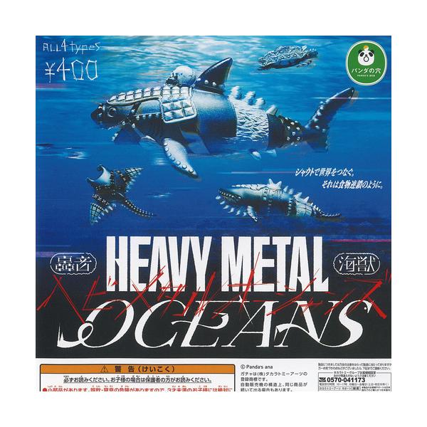 タカラトミーアーツ パンダの穴 轟音海獣 ヘビーメタル オーシャンズ