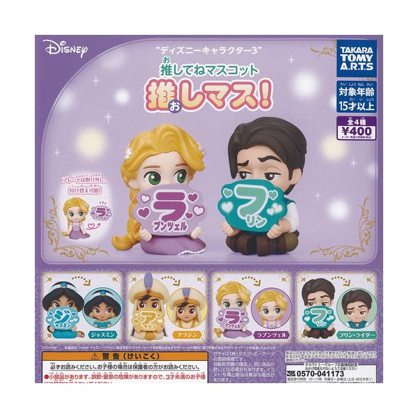 タカラトミーアーツ ディズニー キャラクター 3 推してね マスコット