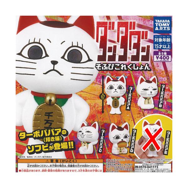 タカラトミーアーツ ダンダダン そふび これくしょん / 4種セット
