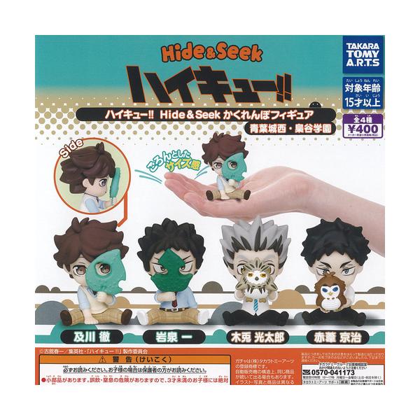 【24時間以内発送可】ハイキュー!!かくれんぼフィギュア 宮兄弟 4種セット タカラトミーアーツ ハイキュー Hide＆Seek かくれんぼ フィギュア