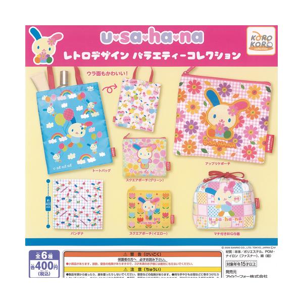 サンリオ ウサハナ レトロデザイン バラエティー コレクション 全6種+