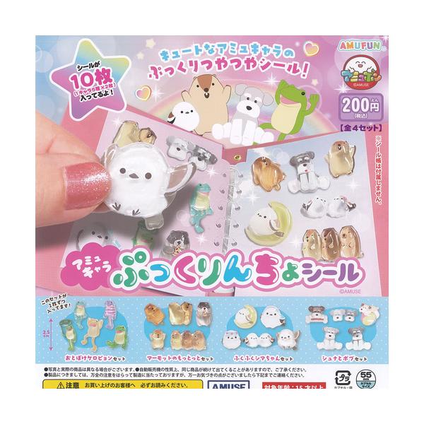 アミュキャラ ぷっくりんちょ シール 全4種セット アミューズ