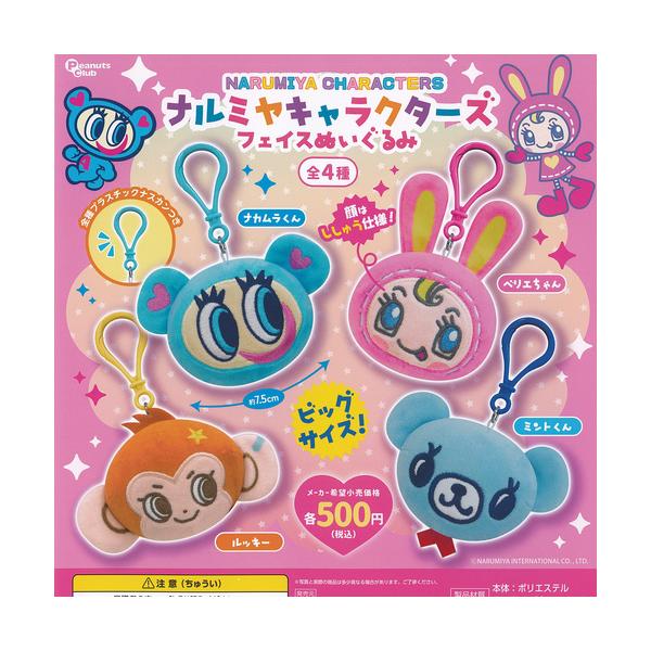 ナルミヤ キャラクターズ フェイス ぬいぐるみ 全4種+ディスプレイ台紙