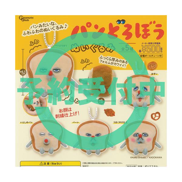 パンどろぼう ぬいぐるみ 全5種セット 12月再入荷予約 ピーナッツクラブ ガチャポン ガチャガチャ コンプリート