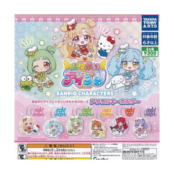タカラトミーアーツ おねがいアイプリ × サンリオキャラクターズ
