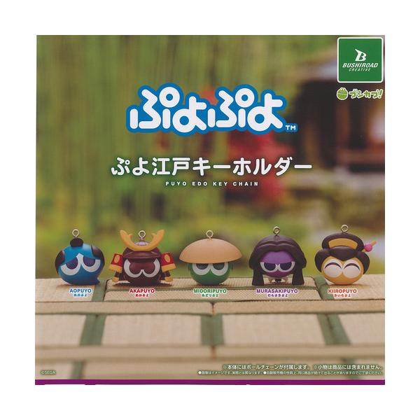 ブシロード ぷよぷよ ぷよ江戸 キーホルダー 全5種+ディスプレイ台紙