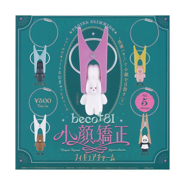 ケンエレファント beco＋81 小顔矯正 フィギュア チャーム 全5種セット
