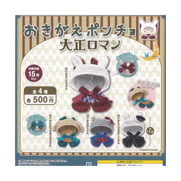 おきがえポンチョ 大正ロマン 全4種+ディスプレイ台紙セット 三日月