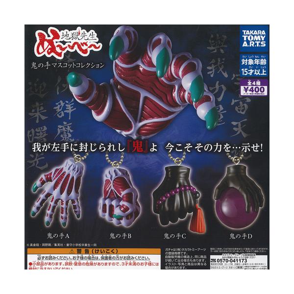 タカラトミーアーツ 地獄先生ぬーべー 鬼の手 マスコット コレクション