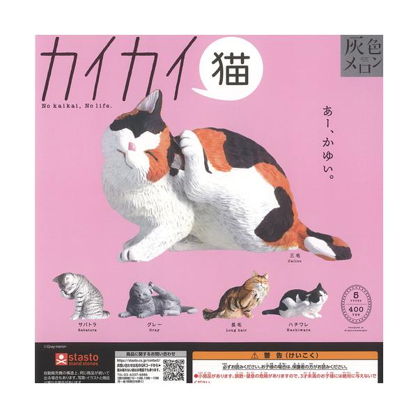 昔のガチャガチャ　ディスプレイ用台紙セット「ヤットデタマン」 灰色メロン カイカイ 猫 全5種+ディスプレイ台紙セット スタンド
