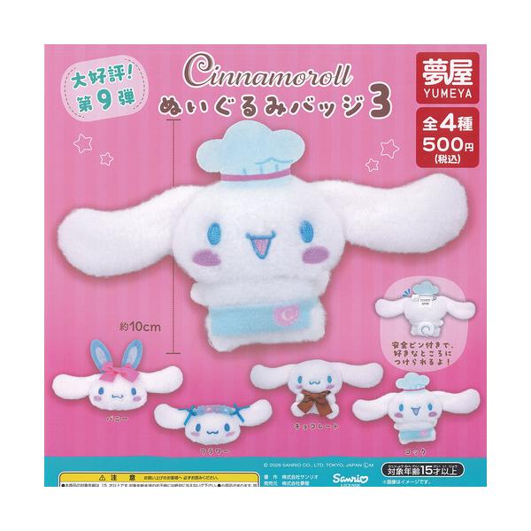 サンリオ シナモロール ぬいぐるみ バッジ 3 全4種+ディスプレイ台紙