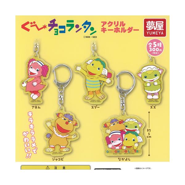 ぐーチョコランタン アクリル キーホルダー 全5種セット ご当地本舗夢