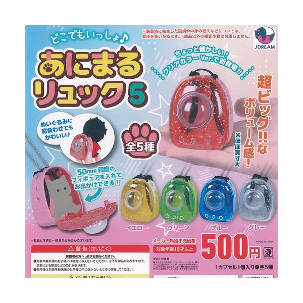 どこでもいっしょ あにまる リュック 5 全5種+ディスプレイ台紙セット