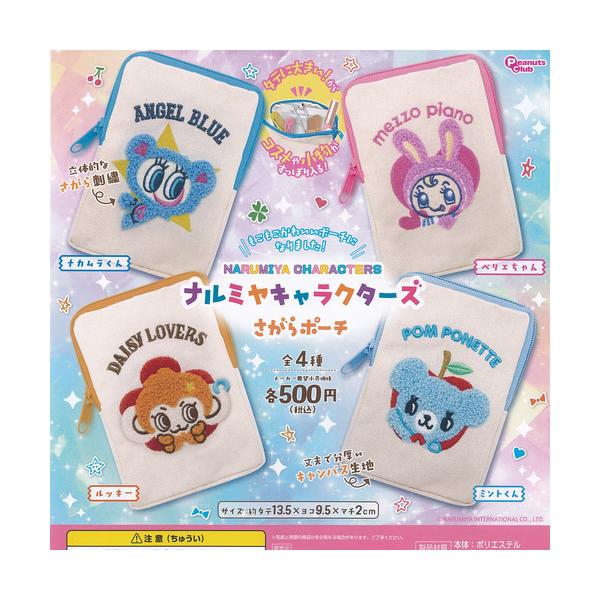 ナルミヤ キャラクターズ さがら ポーチ 全4種セット ピーナッツクラブ ガチャポン ガチャガチャ コンプリート
