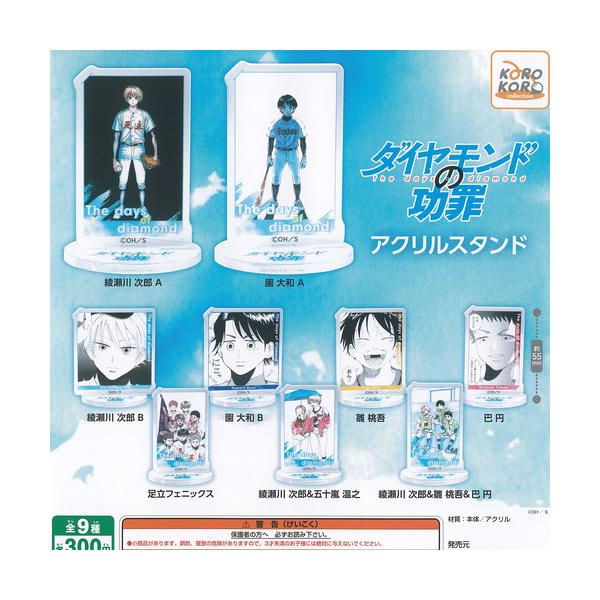 ダイヤモンドの功罪 アクリル スタンド 全9種+ディスプレイ台紙セット アイピーフォー ガチャポン ガチャガチャ コンプリート
