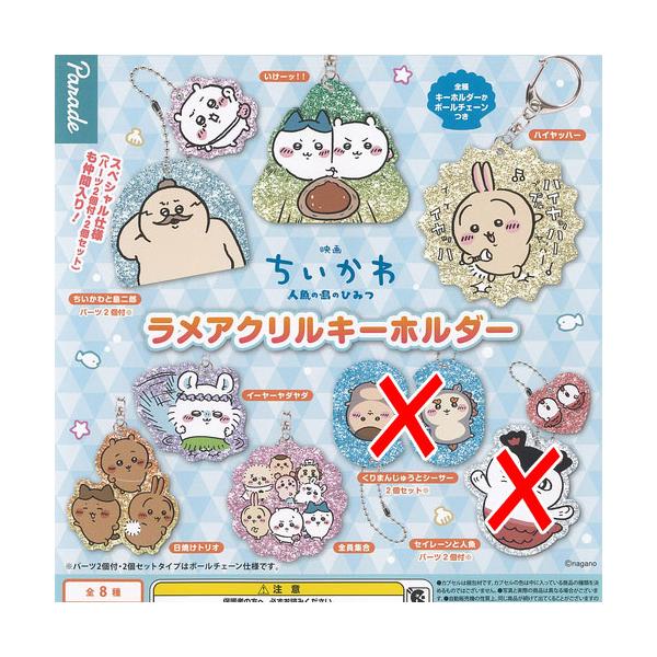 映画 ちいかわ 人魚の島のひみつ ラメ アクリル キーホルダー / 6種セット パレード ガチャポン ガチャガチャ ガシャポン