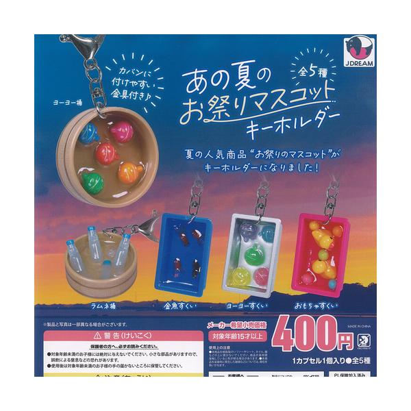 あの夏の お祭り マスコット キーホルダー 全5種+ディスプレイ台紙