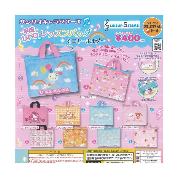 サンリオ キャラクターズ 平成レトロ レッスンバッグ ミニ