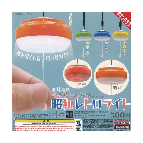 ばあちゃんちの 昭和レトロ ライト 全4種+ディスプレイ台紙セット 奇譚