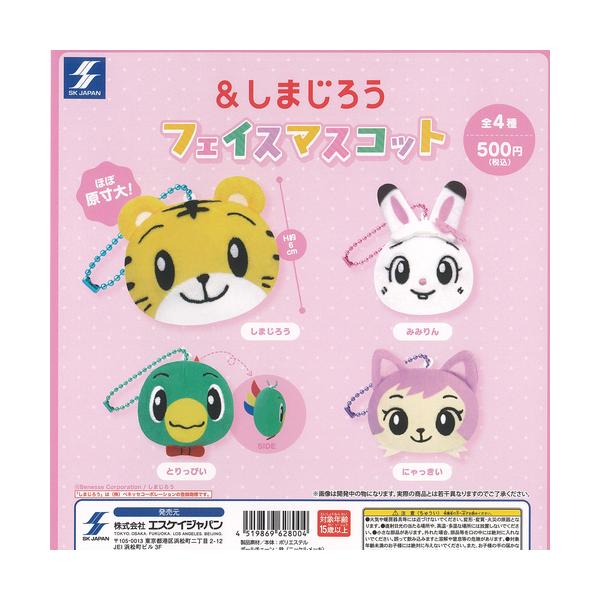 エスケイジャパン ＆ しまじろう フェイス マスコット 全4種セット
