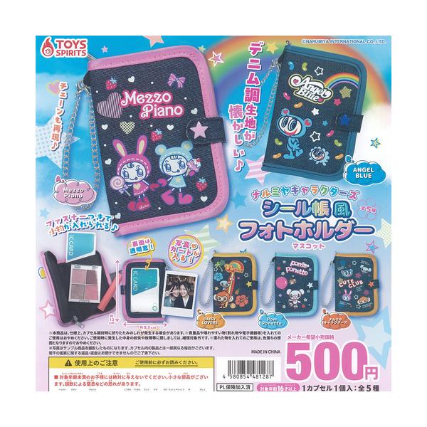 ナルミヤ キャラクターズ シール帳風 フォトホルダー マスコット 全5種セット トイズスピリッツ ガチャポン ガチャガチャ コンプリート