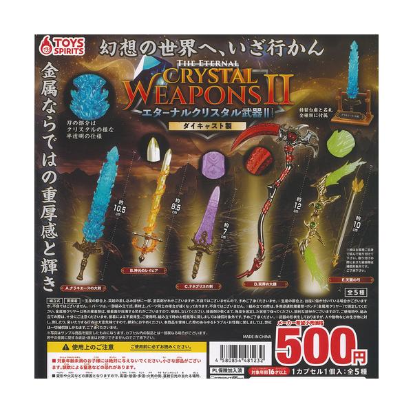 ダイキャスト製 エターナル クリスタル 武器 マスコット 2 全5種+ディスプレイ台紙セット トイズスピリッツ ガチャポン ガチャガチャ コンプリート