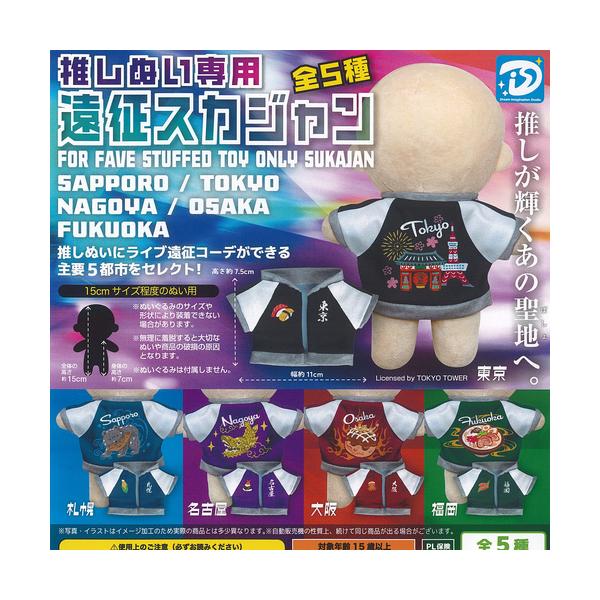 推しぬい 専用 遠征 スカジャン 全5種セット ディーアイエス ガチャポン ガチャガチャ コンプリート