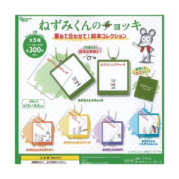 ねずみくんのチョッキ 重ねて合わせて 絵本 コレクション 全5種セット ピーナッツクラブ ガチャポン ガチャガチャ コンプリート