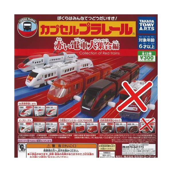 カプセルプラレール 赤い電車 大集合 編 / 12種セット タカラトミーアーツ ガチャポン ガチャガチャ ガシャポン