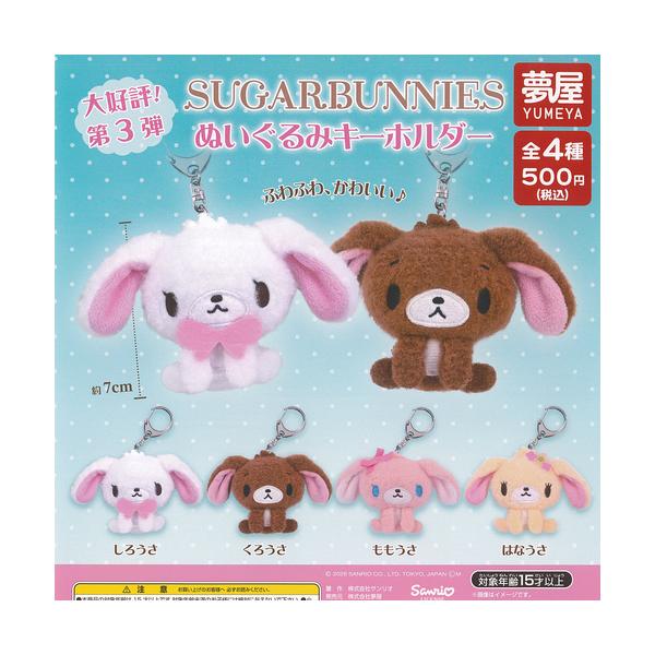 サンリオ シュガーバニーズ ぬいぐるみ キーホルダー 全4種セット ご