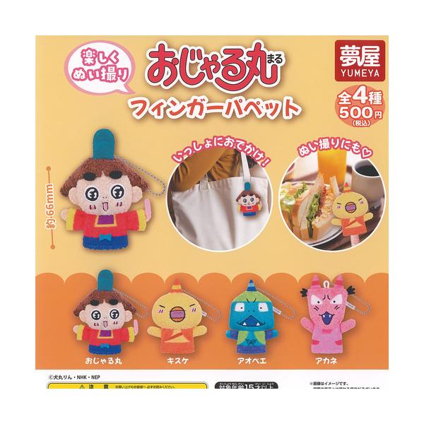 おじゃる丸 フィンガー パペット 全4種セット ご当地本舗夢屋 ガチャポン ガチャガチャ コンプリート