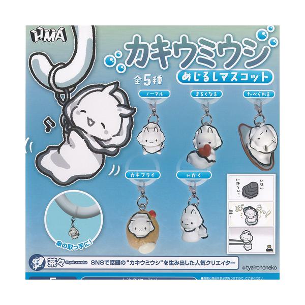 茶々 カキウミウシ めじるし マスコット 全5種+ディスプレイ台紙セット HMA ガチャポン ガチャガチャ コンプリート