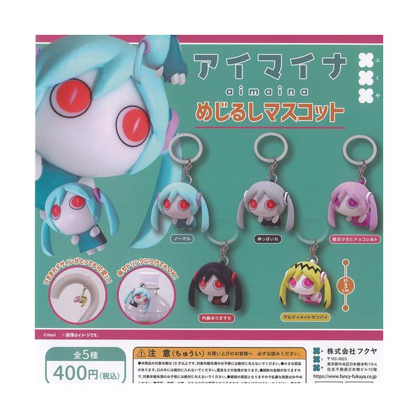 ピノキオピー アイマイナ めじるし マスコット 全5種セット フクヤ ガチャポン ガチャガチャ コンプリート