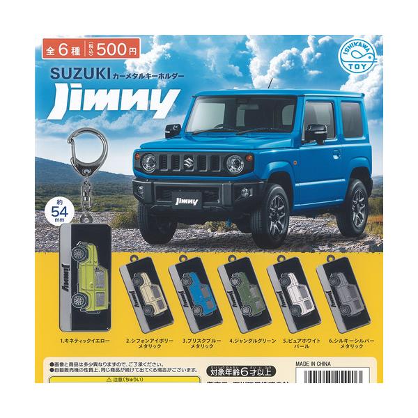 SUZUKI Jimny スズキ カー メタル キーホルダー ジムニー 全6種セット 石川玩具 ガチャポン ガチャガチャ コンプリート