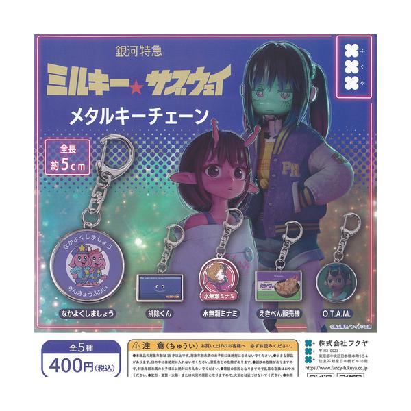 銀河特急 ミルキーサブウェイ メタル キーチェーン 全5種+ディスプレイ