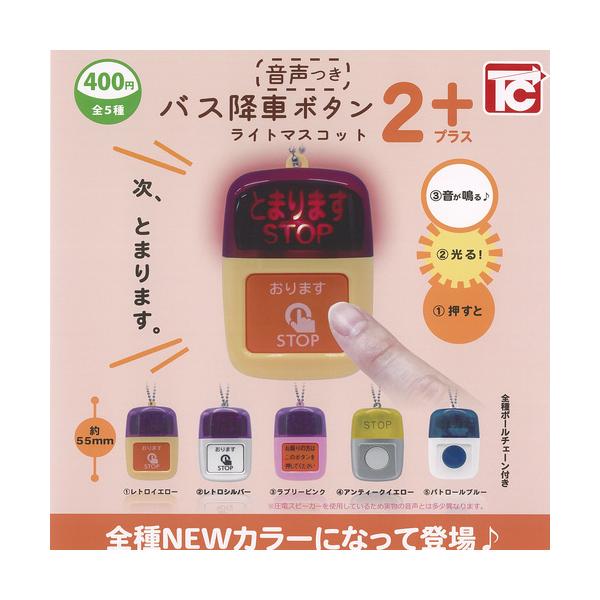 バス降車 ボタン ライト マスコット 2 NEWカラー 音声付き 全5種セット 8月予約 トイズキャビン ガチャポン ガチャガチャ コンプリート