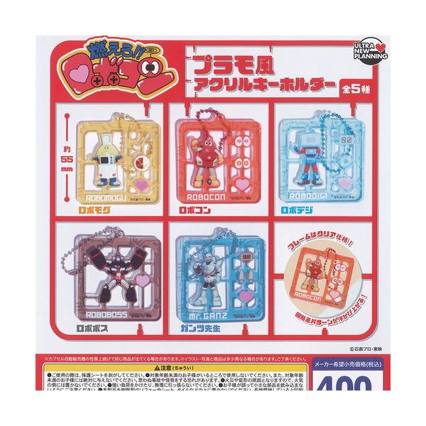石森プロ 東映 燃えろ ロボコン プラモ風 アクリル キーホルダー 全5種+ディスプレイ台紙セット ウルトラニュープランニング ガチャガチャ コンプリート