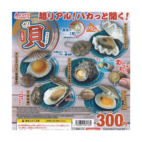 ざ 貝 マスコット 全5種セット トイズスピリッツ ガチャポン ガチャガチャ コンプリート