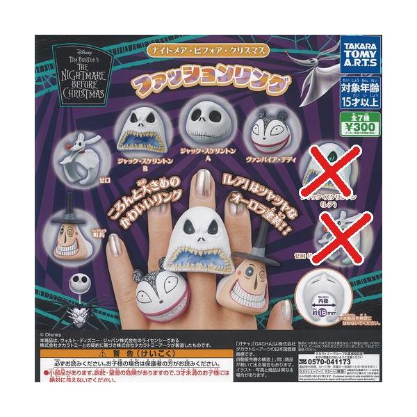 ディズニー ナイトメア ビフォア クリスマス ファッション リング / 5種セット タカラトミーアーツ ガチャポン ガチャガチャ ガシャポン