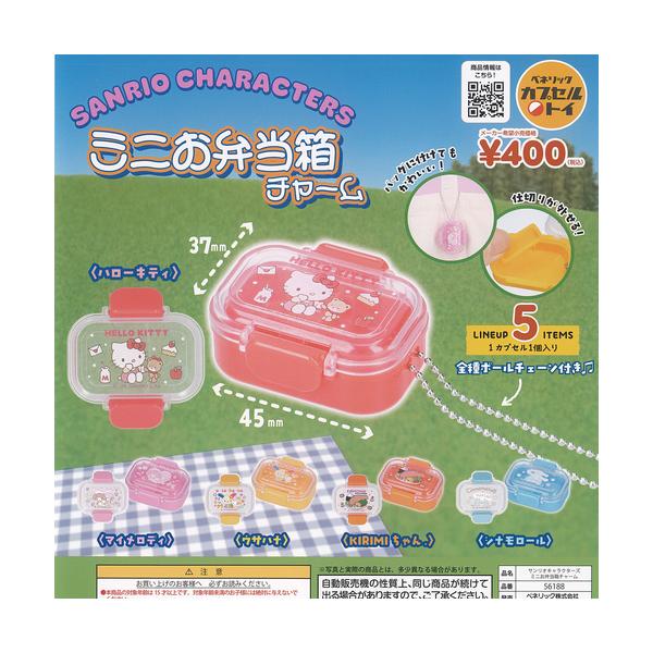 サンリオ キャラクターズ ミニ お弁当箱 チャーム 全5種セット ベネリック ガチャポン ガチャガチャ コンプリート