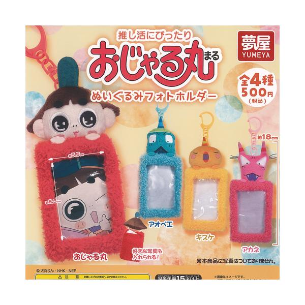 おじゃる丸 ぬいぐるみ フォトホルダー 全4種セット ご当地本舗夢屋 ガチャポン ガチャガチャ コンプリート