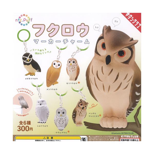 hamuco ネイチャーテクニカラー Puff フクロウ マーカーチャーム 全6種セット 奇譚クラブ ガチャポン ガチャガチャ コンプリート