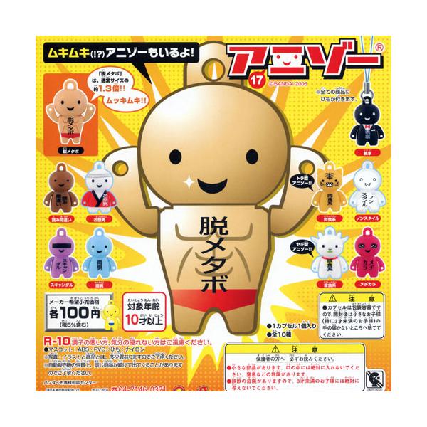 Anizo アニゾー17 全10種セット バンダイ Bandai ストラップガチャポンガシャポンカプセルコレクション Buyee Buyee Japanese Proxy Service Buy From Japan Bot Online