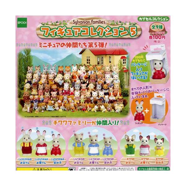 エポック社 シルバニアファミリー フィギュアコレクション5 全9種