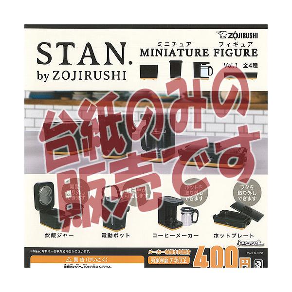 �y�񔄕i�f�B�X�v���C�䎆�zSTAN. by ZOJIRUSHI �~�j�`���A �t�B�M���A Vol.1 J�h���[�� �K�`���|�� �K�`���K�`�� �K�V���|��