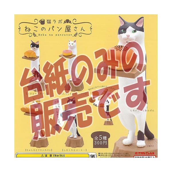 非売品ディスプレイ台紙 猫ラボ ねこの パン屋さん 奇譚クラブ ガチャポン ガチャガチャ ガシャポン Ndp0110 遊you 通販 Yahoo ショッピング