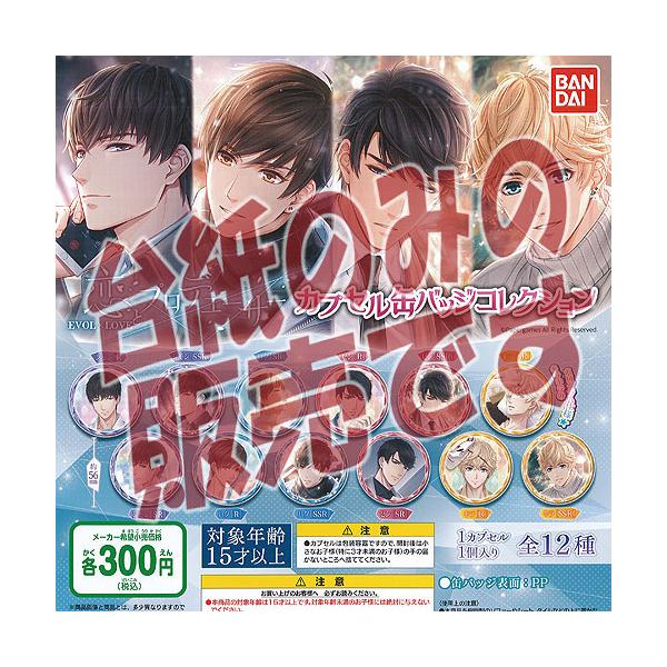 �y�񔄕i�f�B�X�v���C�䎆�z���ƃv���f���[�T�[ EVOL × LOVE �J�v�Z�� �ʃo�b�W �R���N�V���� �o���_�C �K�`���|�� �K�`���K�`�� �K�V���|��